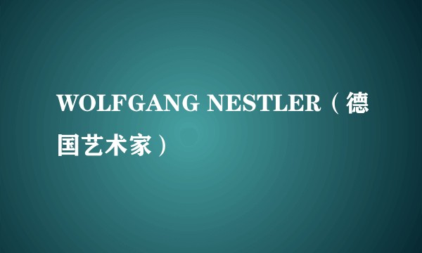 WOLFGANG NESTLER（德国艺术家）