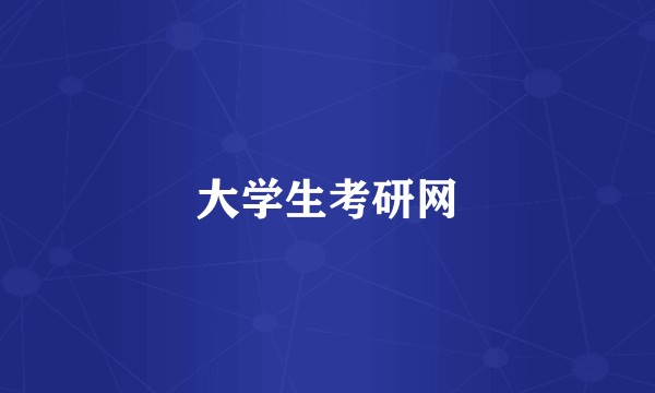 大学生考研网