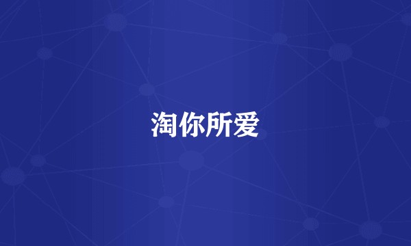淘你所爱