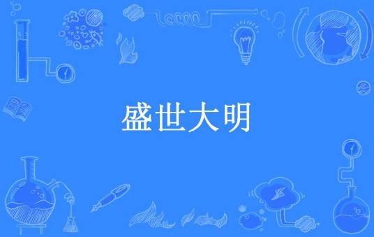 盛世大明(朕闻上古所著小说)
