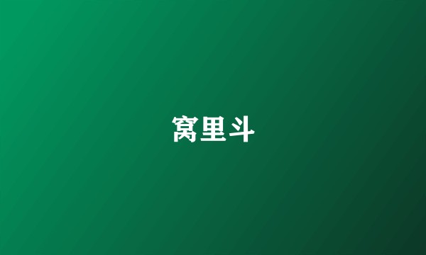 窝里斗