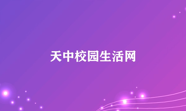 天中校园生活网