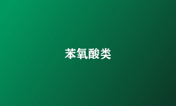 苯氧酸类