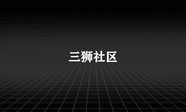 三狮社区