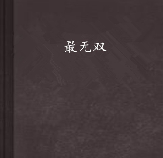 最无双（17k小说网的都市小说）