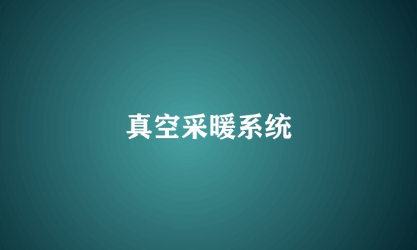 真空采暖系统