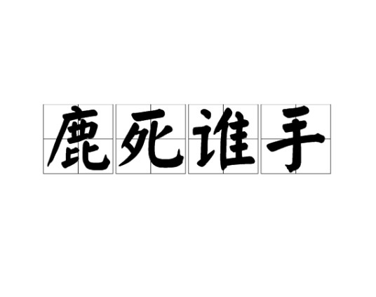 鹿死谁手（汉语成语）