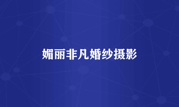 媚丽非凡婚纱摄影