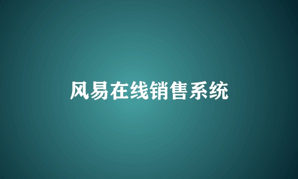 风易在线销售系统