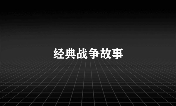 经典战争故事