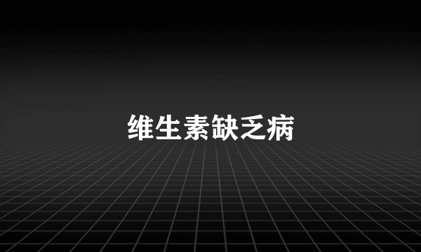 维生素缺乏病