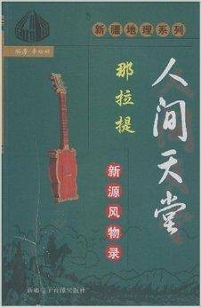 人间天堂那拉提--新源风物录