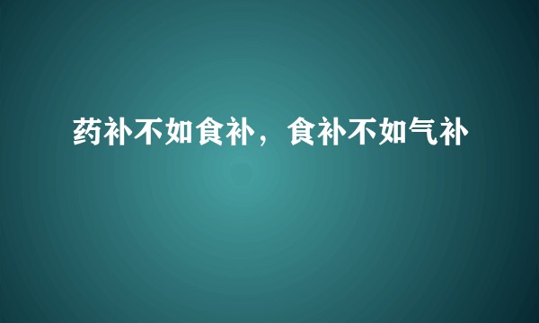 药补不如食补,食补不如气补