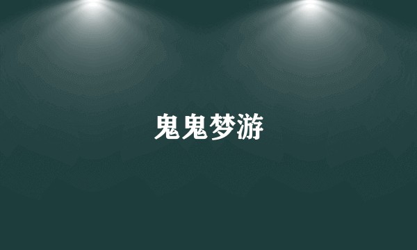 鬼鬼梦游