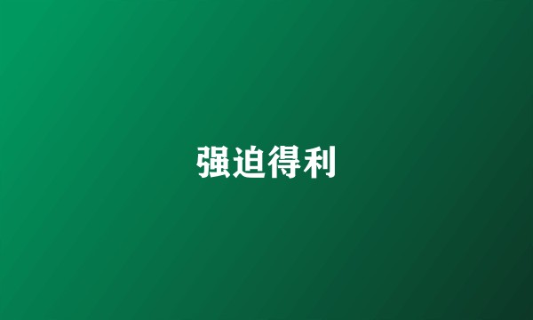 强迫得利