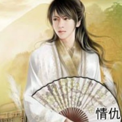 情仇（上部）