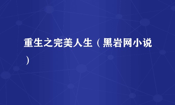 重生之完美人生（黑岩网小说）