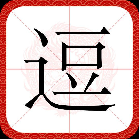 逗