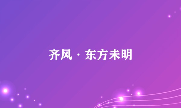 齐风·东方未明