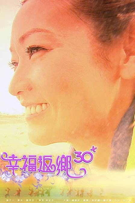 幸福返乡30+