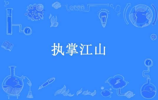 执掌江山（一叶秋所著小说）