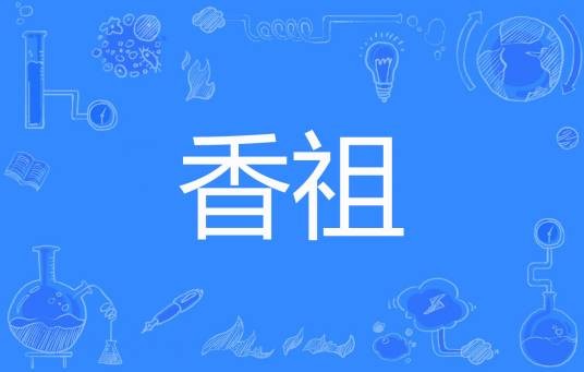 香祖（不问苍生问鬼神著网络小说）