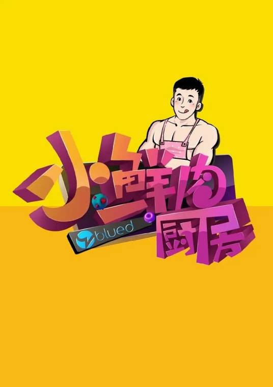 小鲜肉厨房