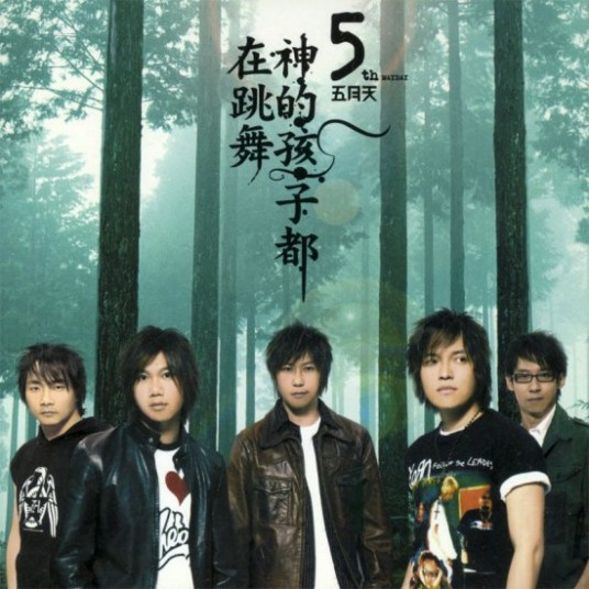 神的孩子都在跳舞（五月天音乐专辑）