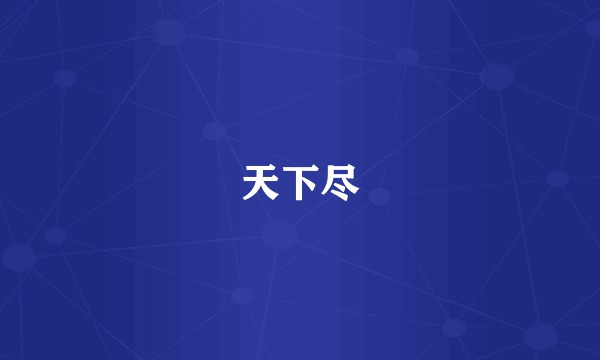 天下尽
