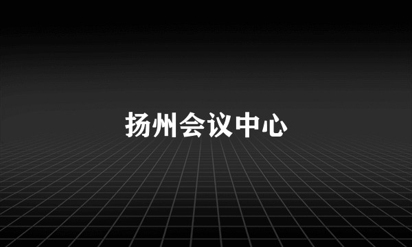 扬州会议中心