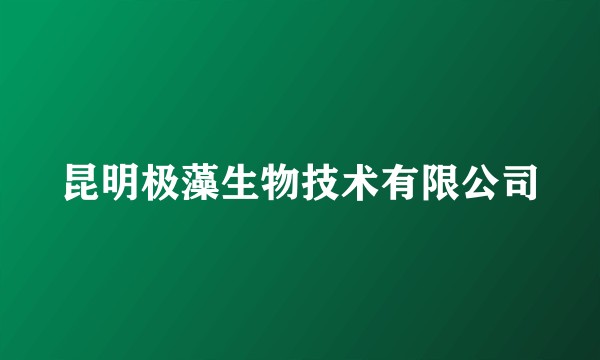 昆明极藻生物技术有限公司