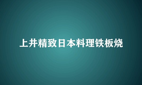 上井精致日本料理铁板烧