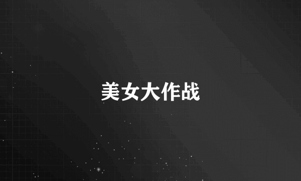 美女大作战
