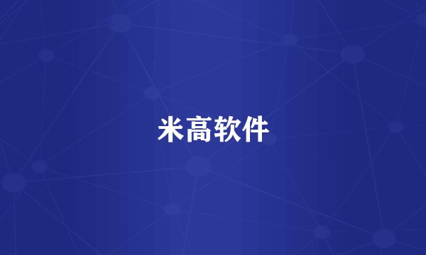 米高软件