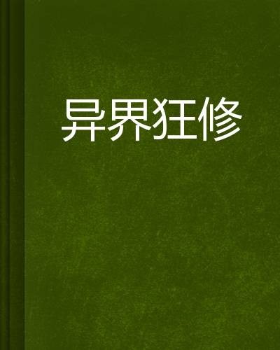 异界狂修（缘逝创作的网络小说）