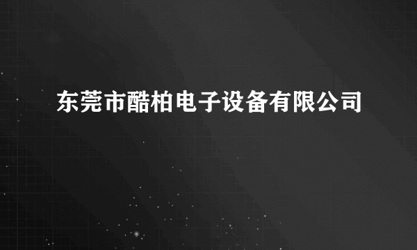 东莞市酷柏电子设备有限公司