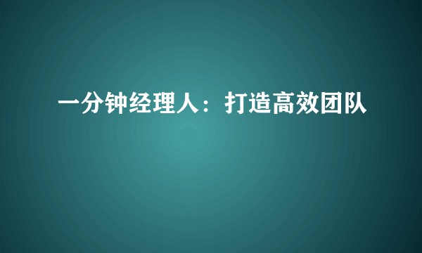 一分钟经理人：打造高效团队
