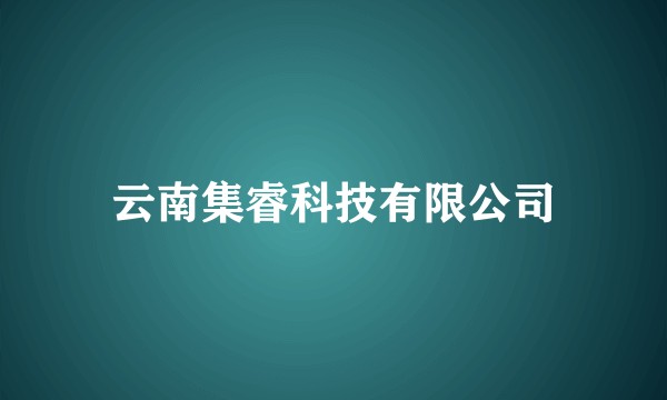 云南集睿科技有限公司