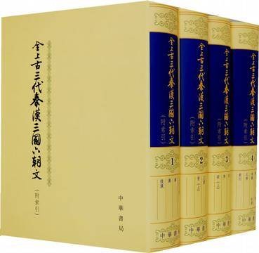 全上古三代秦汉三国六朝文