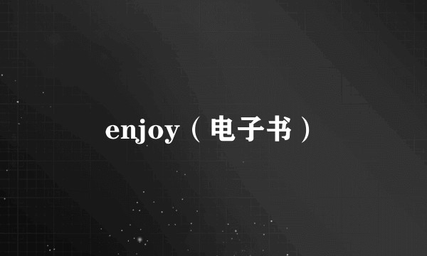 enjoy（电子书）