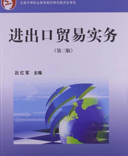 进出口贸易实务(第三版)(2012年上海财经大学出版社出版图书)