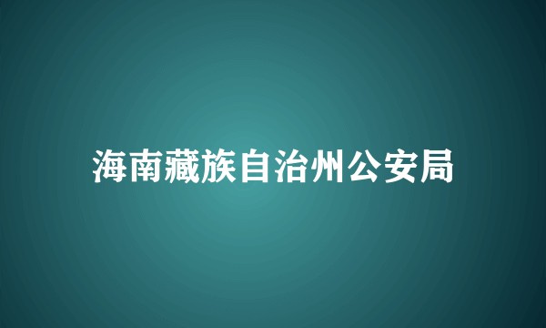 海南藏族自治州公安局