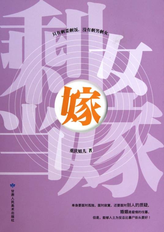 剩女当嫁
