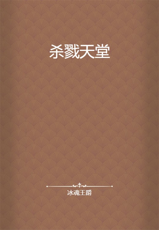 杀戮天堂