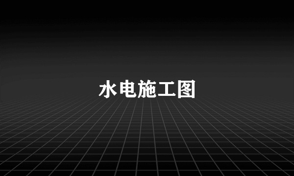 水电施工图