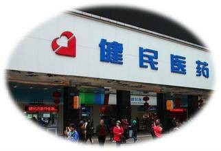 广州健民医药连锁有限公司