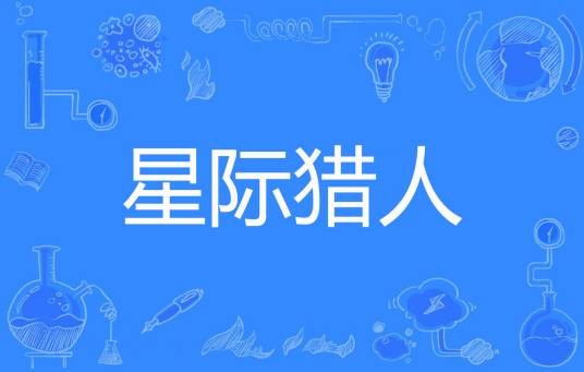 星际猎人（伍陆柒捌著网络小说）