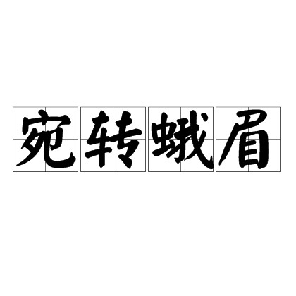 宛转蛾眉