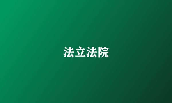 法立法院
