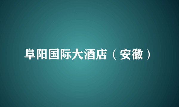 阜阳国际大酒店（安徽）